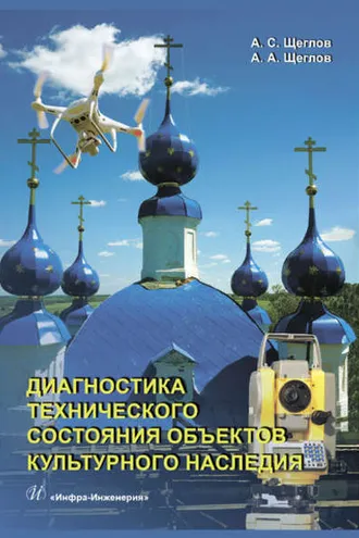Обложка книги «Диагностика технического состояния объектов культурного наследия»