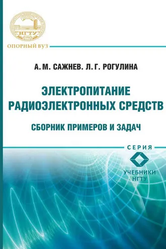 Обложка книги «Электропитание радиоэлектронных средств. Сборник примеров и задач»