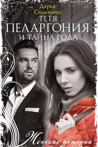 Обложка книги «Тетя Пеларгония и тайна рода»