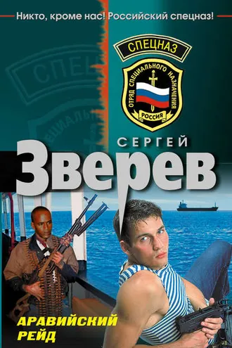 Обложка книги «Аравийский рейд»