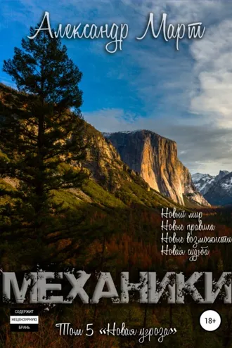 Обложка книги «Механики. Том 5. Новая угроза»