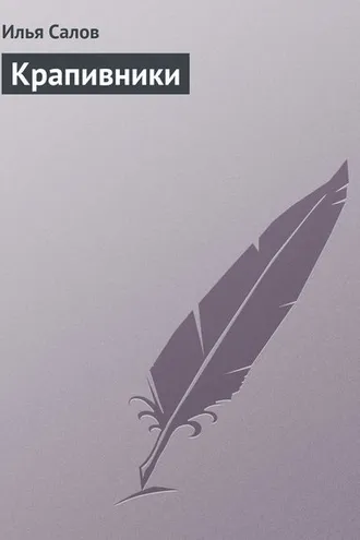 Обложка книги «Крапивники»