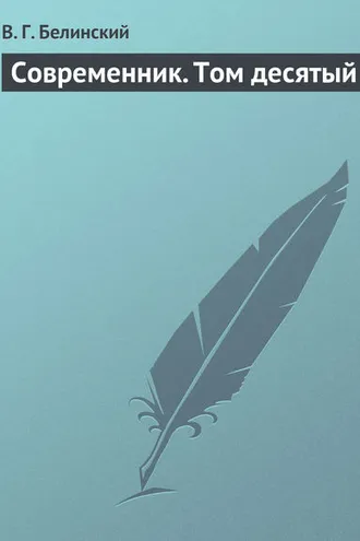 Обложка книги «Современник. Том десятый»