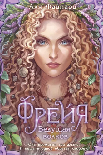 Обложка книги «Фрейя. Ведущая волков»