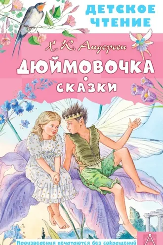 Обложка книги «Дюймовочка. Сказки»