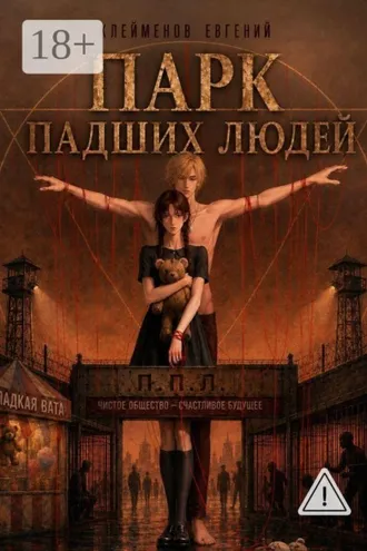 Обложка книги «Парк Падших Людей»