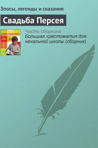 Обложка книги «Свадьба Персея»