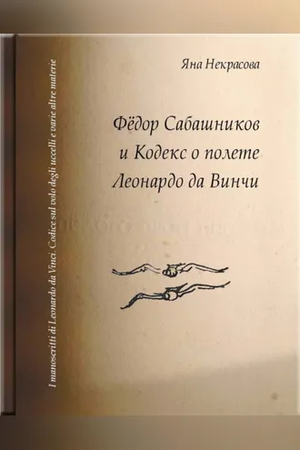 Обложка книги «Фёдор Сабашников и Кодекс о полете Леонардо да Винчи»