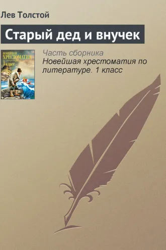 Обложка книги «Старый дед и внучек»