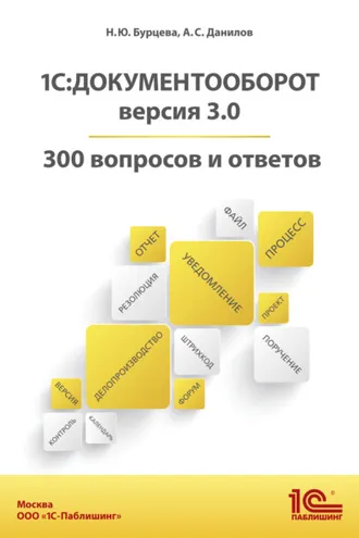 Обложка книги «1С:Документооборот. Версия 3.0. 300 вопросов и ответов (+ epub)»
