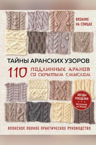 Обложка книги «Тайны аранских узоров. 110 подлинных аранов со скрытым смыслом. японское полное практическое руководство»