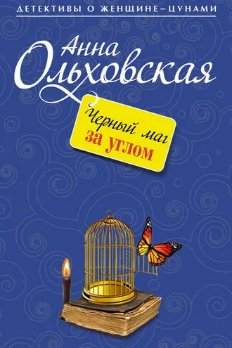 Обложка книги «Черный маг за углом»