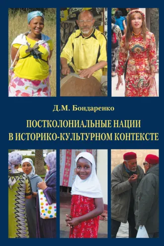 Обложка книги «Постколониальные нации в историко-культурном контексте»