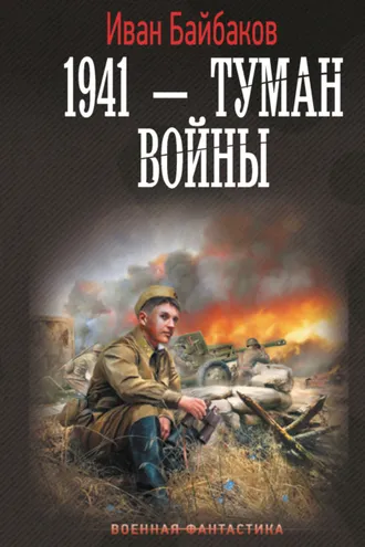 Обложка книги «1941 – Туман войны»