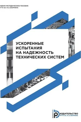 Обложка книги «Ускоренные испытания на надежность технических систем»