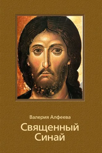 Обложка книги «Священный Синай»