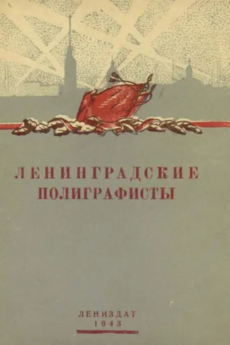 Обложка книги «Ленинградские полиграфисты»
