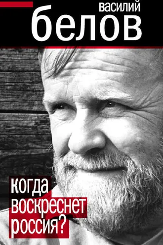 Обложка книги «Когда воскреснет Россия?»