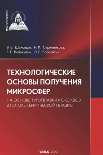 Обложка книги «Технологические основы получения микросфер из тугоплавких оксидов в потоке термической плазмы»