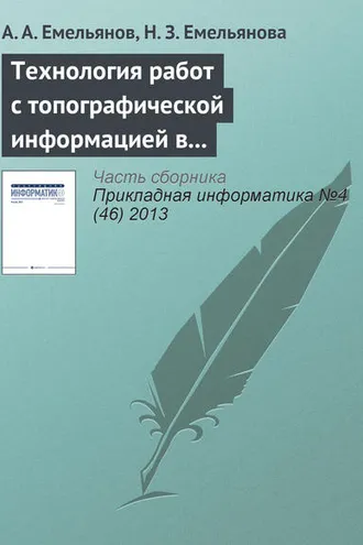 Обложка книги «Технология работ с топографической информацией в имитационных моделях Actor Pilgrim»