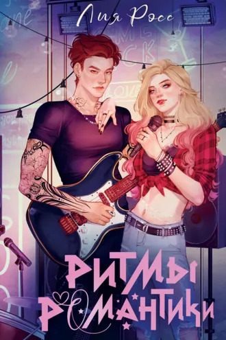 Обложка книги «Ритмы романтики»