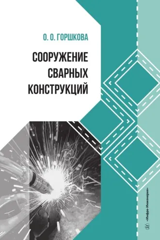 Обложка книги «Сооружение сварных конструкций»