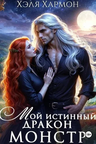 Обложка книги «Мой Истинный Дракон – Монстр!»
