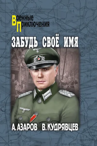 Обложка книги «Забудь свое имя»