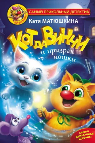 Обложка книги «Кот да Винчи и призрак кошки»