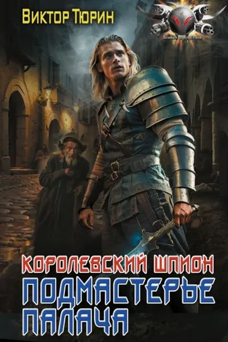 Обложка книги «Королевский шпион. Подмастерье палача»