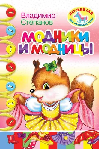 Обложка книги «Модники и модницы»