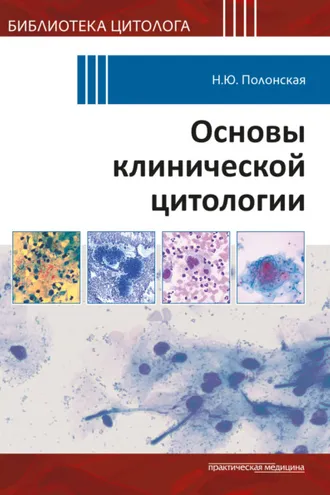 Обложка книги «Основы клинической цитологии»