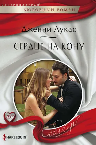 Обложка книги «Сердце на кону»