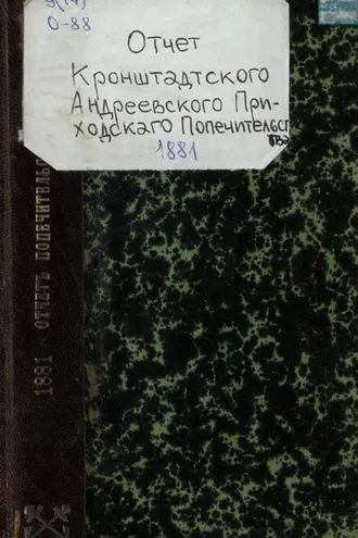 Обложка книги «Отчет кронштадтского Андреевского приходского попечительства за 1881 год»