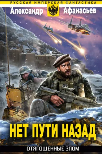 Обложка книги «Нет пути назад»