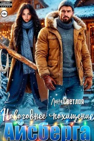 Обложка книги «Новогоднее похищение Айсберга»