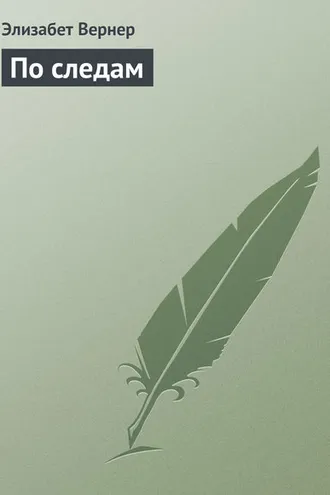 Обложка книги «По следам»