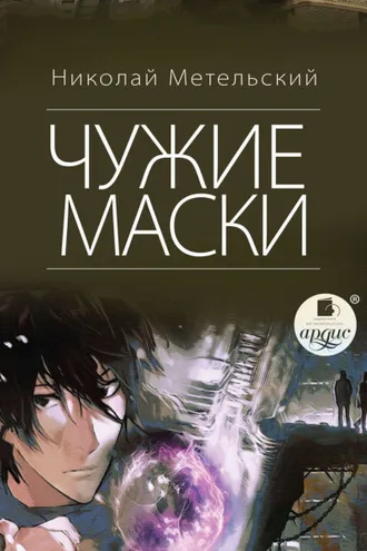 Обложка книги «Чужие маски»