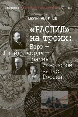 Обложка книги ««Распил» на троих: Барк – Ллойд-Джордж – Красин и золотой запас России»