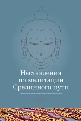 Обложка книги «Наставления по медитации Срединного пути»