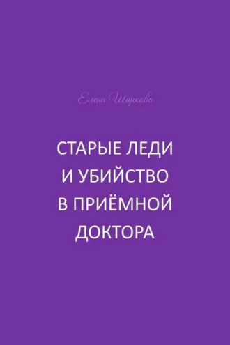 Обложка книги «Старые леди и убийство в приёмной доктора»