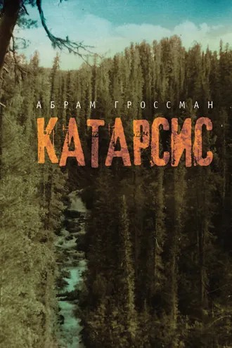 Обложка книги «Катарсис»
