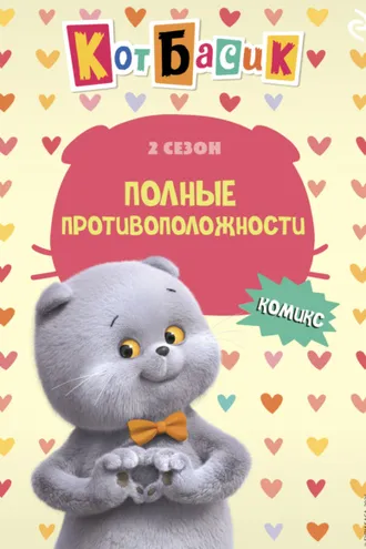 Обложка книги «Кот Басик. Полные противоположности. 2 сезон»