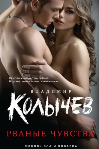 Обложка книги «Рваные чувства»