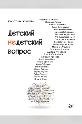 Обложка книги «Детский недетский вопрос»