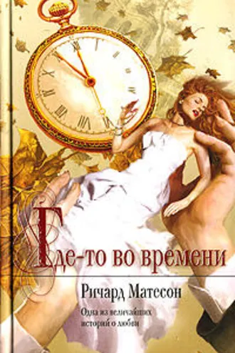 Обложка книги «Где-то во времени»