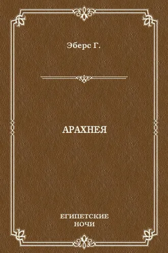 Обложка книги «Арахнея»