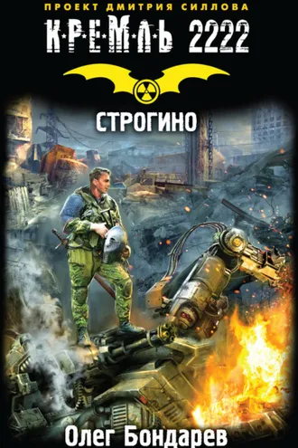 Обложка книги «Кремль 2222. Строгино»
