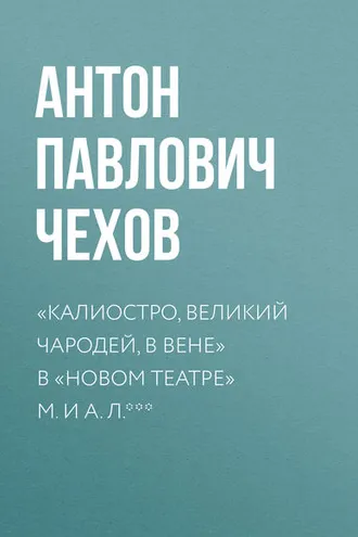 Обложка книги ««Калиостро, великий чародей, в Вене» в «Новом театре» М. и А. Л. ***»