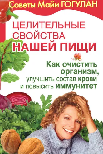 Обложка книги «Целительные свойства нашей пищи. Как очистить организм, улучшить состав крови и повысить иммунитет»